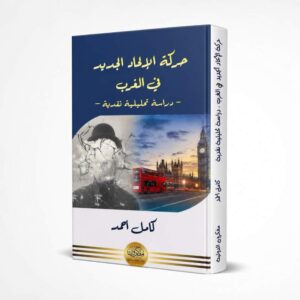 The New Atheist Movement in the West — An Analytical and Critical Study (Arabic)