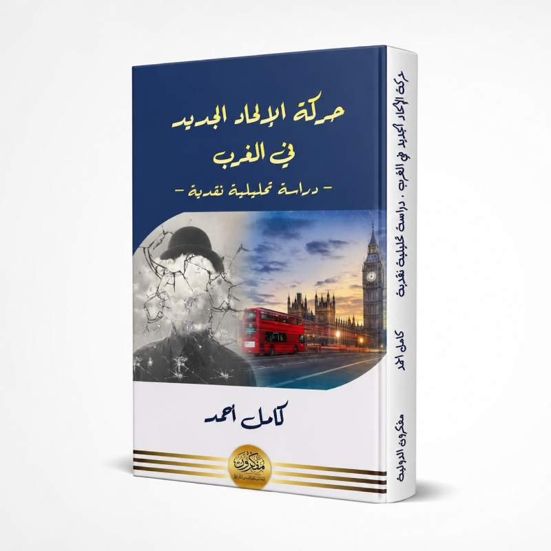 The New Atheist Movement in the West — An Analytical and Critical Study (Arabic)