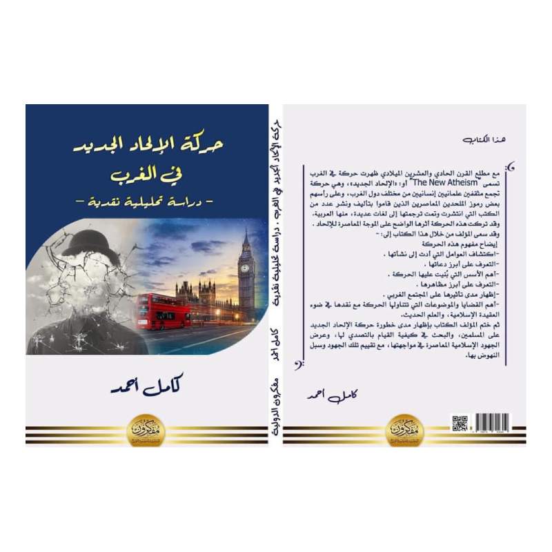 The New Atheist Movement in the West — An Analytical and Critical Study (Arabic) - Image 2