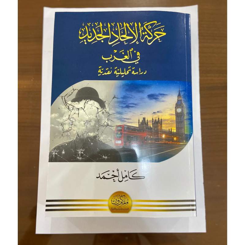 The New Atheist Movement in the West — An Analytical and Critical Study (Arabic) - Image 3